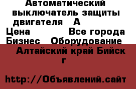 Автоматический выключатель защиты двигателя 58А PKZM4-58 › Цена ­ 5 000 - Все города Бизнес » Оборудование   . Алтайский край,Бийск г.